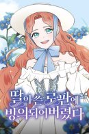 I Got Possessed Into a Romance Fantasy Written by My Daughter / Я попала в роман, который написала моя дочь