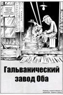 Oba's Electroplate Factory / Гальванический завод Оба