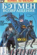 Batman Returns / Бэтмен возвращяется