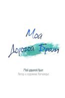 Dear My Brother / Мой Дорогой Брат