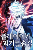 The player hides past / Игрок скрывает прошлое