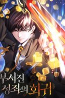 Return of the Broken Constellation / Регрессия Падшего Созвездия