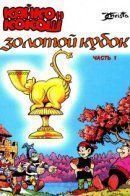 Kayko and Kokosh / Кайко и Кокош