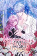 The Obsessed Maniac Is Trying To Confine Me / Одержимый маньяк пытается посадить меня