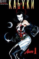 Kabuki: Circle Of Blood (Vol. 1) / Кабуки: Круг Крови