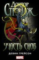Doctor Strange: The Fate of Dreams Prose Novel / Доктор Стрэндж: Участь снов