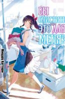 Will You Clean This For Me? / Можете ли вы постирать это ради меня?