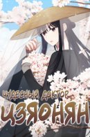 The Marvelous Dr. Jiaoniang / Чудесный доктор Цзяонян