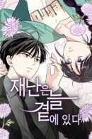 Disaster is Always By My Side / Катастрофа всегда рядом