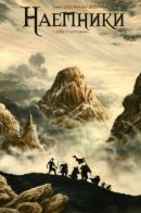 Mercenaires / Наемники