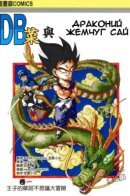 Dragon Ball Sai / Драконий жемчуг Сай