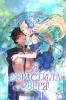 My Gently Raised Beast / Я взрастила зверя