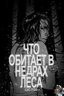 What Lives In the Woods / Что Обитает в Недрах Леса