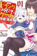 Dear Self-styled F rank bro' says, he's gonna rule a game-oriented school. / Брат фальшивого F-ранга собирается править в академии с геймерской оценкой потенциала.