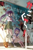 School-live! Anthology Comic:Kai / Школьная жизнь! Антология II