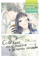 Если даже после поцелуя я останусь учтивым