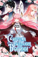 Production of a goddess / Система производства богинь