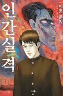 Ningen Shikkaku (Itou Junji) / Исповедь «неполноценного» человека