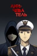 Vigilante / Линчеватель