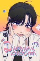 Youth diary / Дневник юности