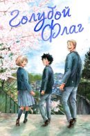 Blue Flag / Голубой флаг