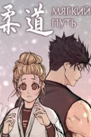 The Gentle Way / Мягкий путь