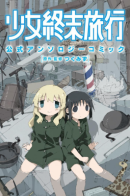 Girls' Last Tour Official Anthology Comic / «Девушки в последнем путешествии». Официальная антология