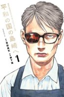 Dear Shimazaki in the Peaceful Land / Дорогой Симадзаки, живущий в мирной стране