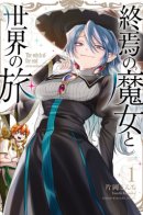 The witch of the end and the world journey / Чародейка погибели странствует по миру