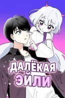 Ailee from far away / Далёкая Эйли
