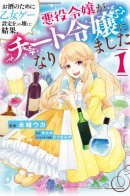 As A Result Of Breaking An Otome Game, The Villainess Young Lady Becomes A Cheat! / Из-за взлома отомэ-игры юная злодейка обрела чит!