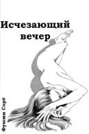 Fading Afternoon / Исчезающий вечер