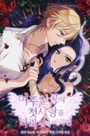 If you corrupt the heroine's first love / Развратить первую любовь главной героини