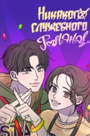 No Office Romance! / Никакого служебного романа!