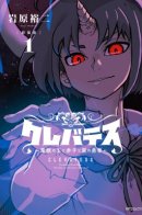 Clevatess: The King of Devil Beasts, the Baby, and the Brave of the Undead / Клеватесс: Король демонических зверей, младенец и герой-нежить