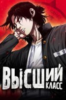 High Class / Высший класс