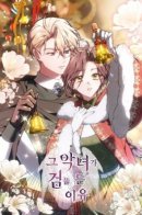 Причина, по которой злодейка взялась за меч