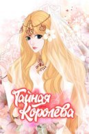 The Secret Queen / Тайная Королева