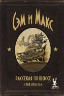 Sam & Max Surfin' The Highway / Сэм и Макс: Рассекая по шоссе