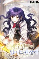 It's Okay if There's No Male Lead / Всё будет нормально и без главного героя