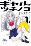 Gal & Tsuchinoko / Гяру и Цучиноко