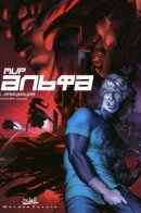 Le Monde Alpha / Альфа мир