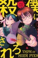 Die by My Hand / Умри от моей руки