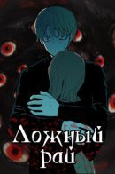 Fabricated Paradise / Ложный рай