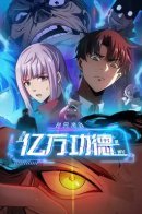 Strange Game: I Cleared the Game With Billions of Merits / Мистическая игра: я прокачиваюсь, используя миллиард очков