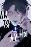 Moonchild / Дитя, созданное луной