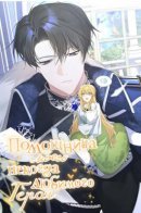 The Secretary Of My Ex Favorite Character / Помощница моего некогда любимого героя