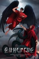 Synergis / Синергис