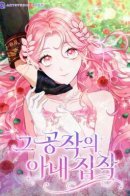 The Duke's Obsession with His Wife / Герцог одержим своей женой