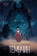 FANTASTIQUE, POÉSIE / Темучин